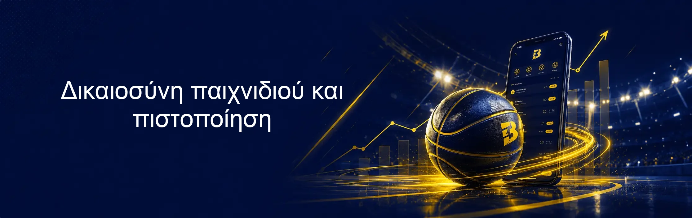 Δικαιοσύνη παιχνιδιού και πιστοποίηση