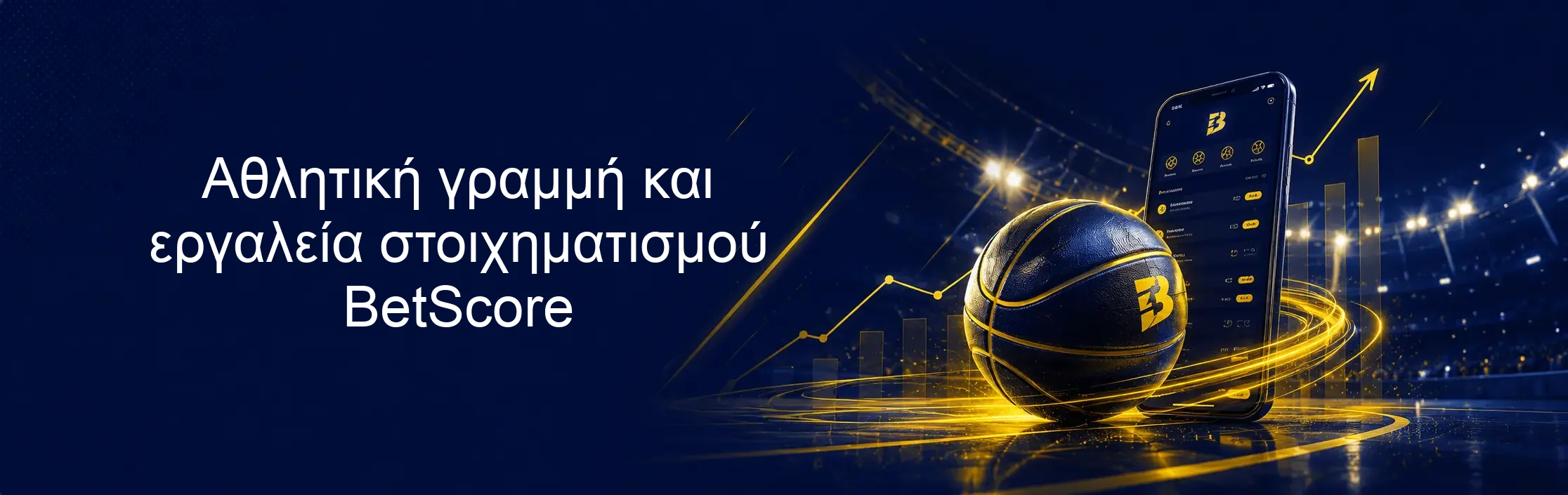 Αθλητική γραμμή και εργαλεία στοιχηματισμού BetScore