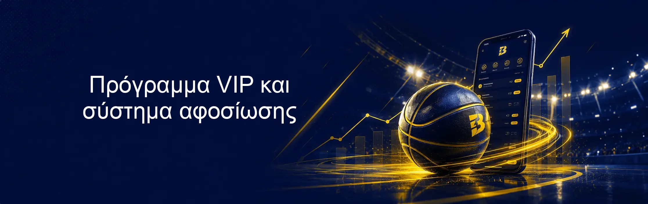 Πρόγραμμα VIP και σύστημα αφοσίωσης